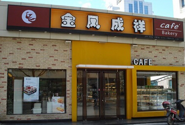 金凤成祥蛋糕加盟
