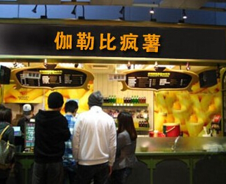 伽勒比疯薯加盟