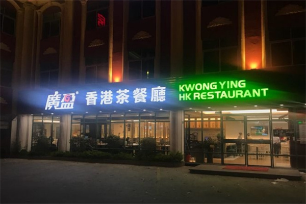 广盈香港茶餐厅加盟