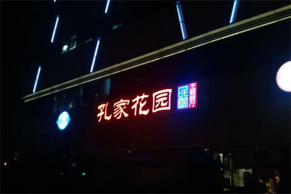 孔家花园民国主题餐厅加盟