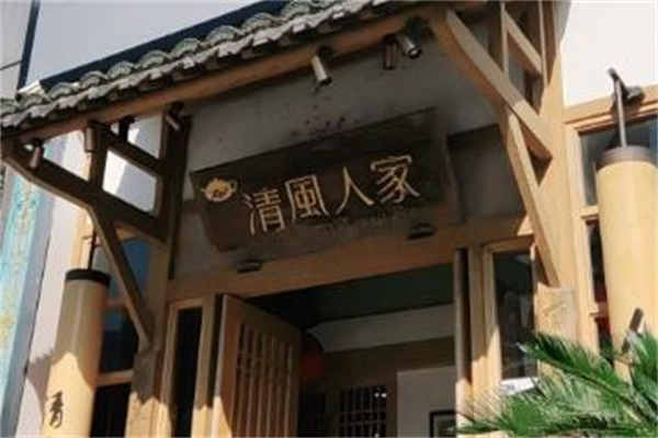 清风人家餐厅加盟