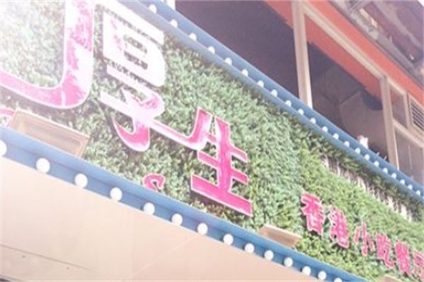厚生香港小吃餐厅加盟