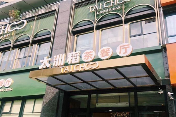 太洲稻茶餐厅加盟