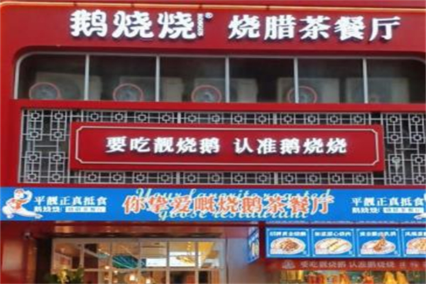 鹅烧烧加盟