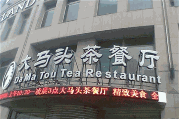 大马头茶餐厅加盟