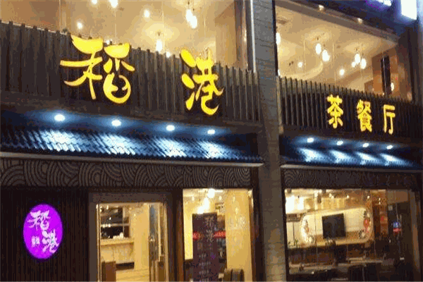 稻港茶餐厅加盟
