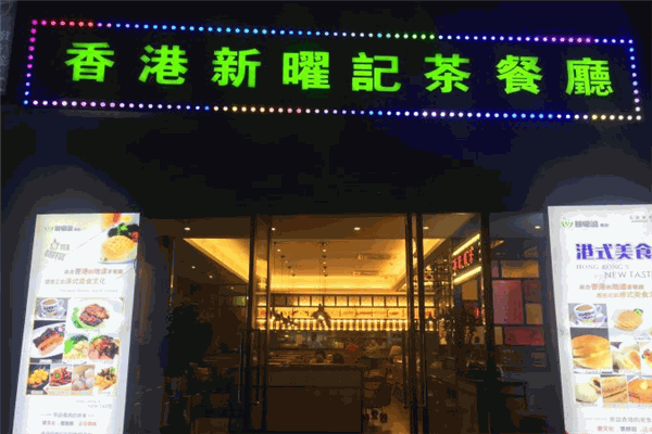 新曜记茶餐厅加盟