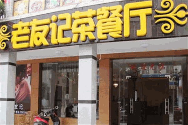 老友记茶餐厅加盟
