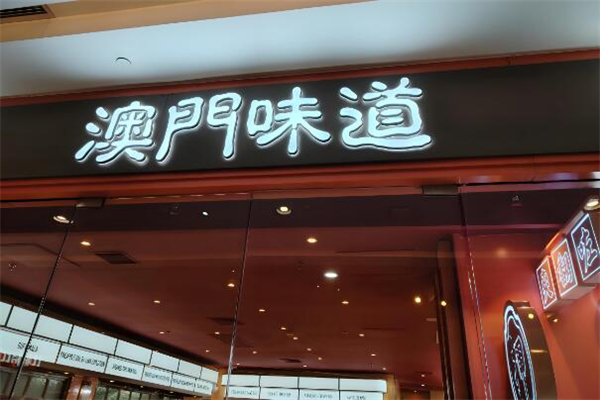 澳门味道茶餐厅加盟