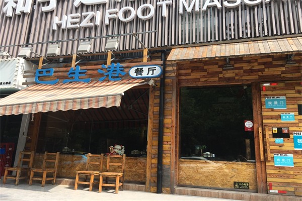 巴生港餐厅加盟