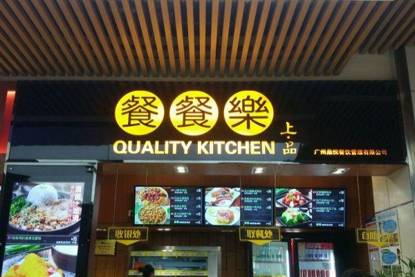 餐餐乐茶餐厅加盟