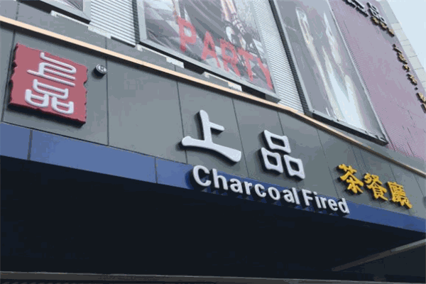 上品茶餐厅加盟