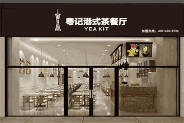 粤记港式茶餐厅加盟
