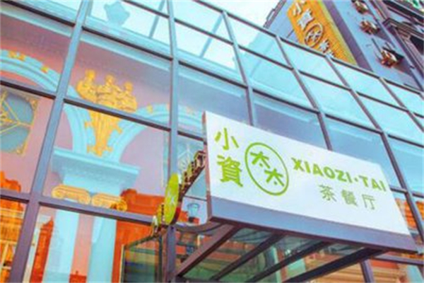 小资太太茶餐厅加盟
