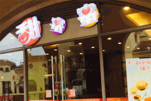 甜蜜蜜港式茶餐厅加盟