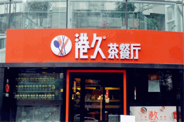 港久茶餐厅加盟