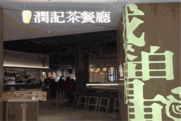 润记茶餐厅加盟