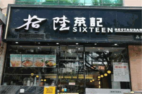 拾陆茶记茶餐厅加盟