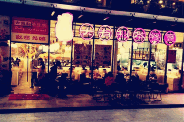 大有利茶餐厅加盟