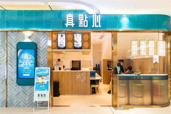 真点心茶餐厅加盟