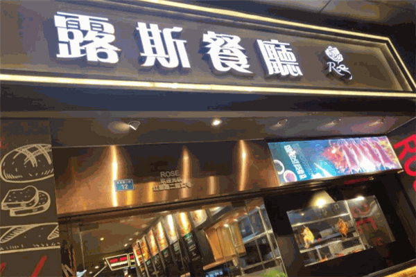 露斯港式茶餐厅加盟