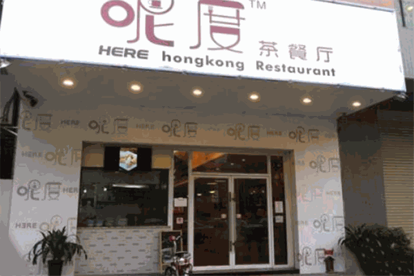 呢度茶餐厅加盟