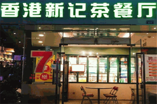 香港新记茶餐厅加盟