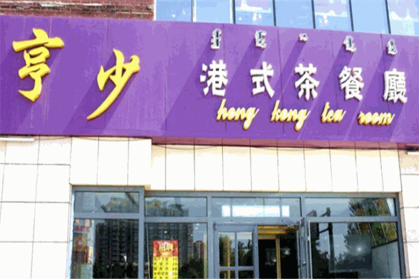 亨少茶餐厅加盟