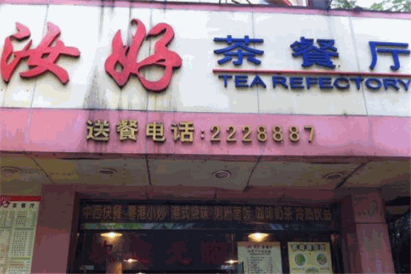 汝好茶餐厅加盟