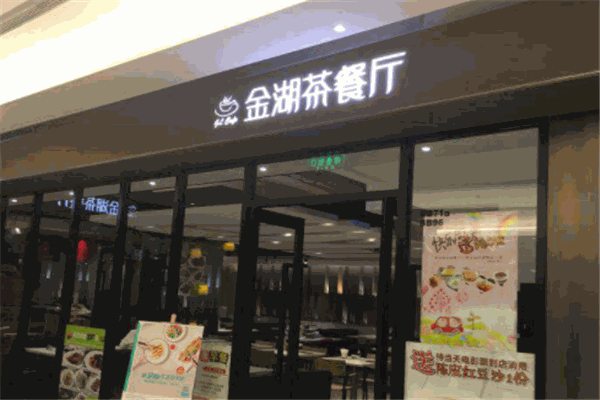 金湖茶餐厅加盟