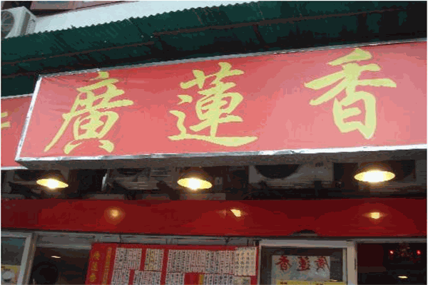 广莲香茶餐厅加盟