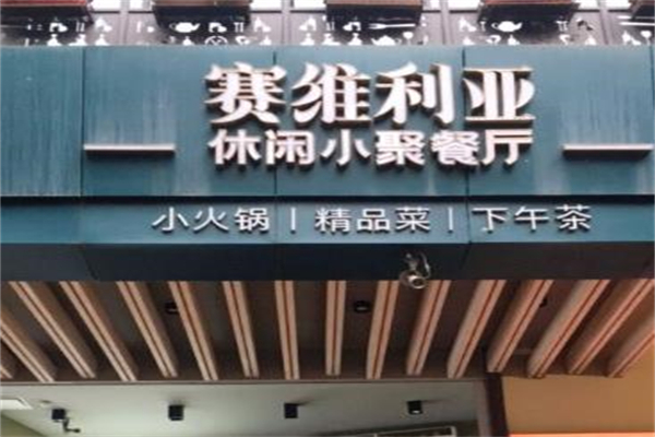 塞维利亚花园餐厅加盟