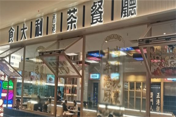 食大利茶餐厅加盟