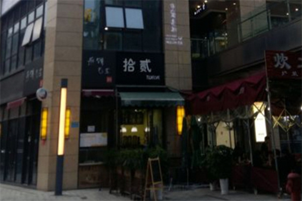 拾贰茶室加盟