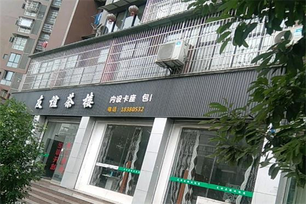 友谊茶楼加盟