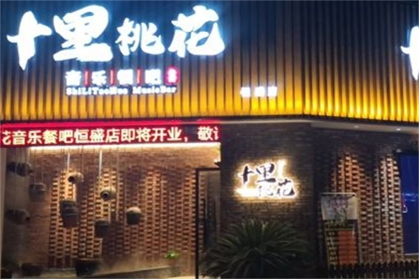 十里桃花音乐餐厅加盟