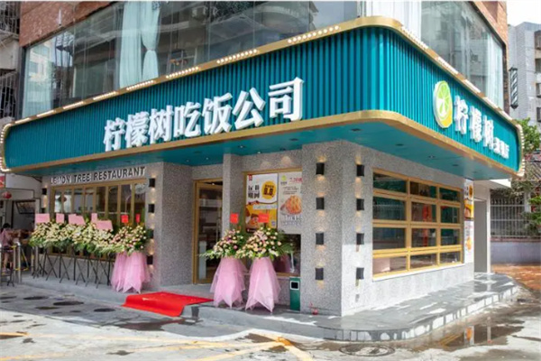 柠檬树茶餐厅加盟