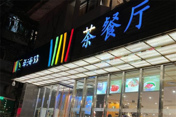 平海53茶餐厅加盟