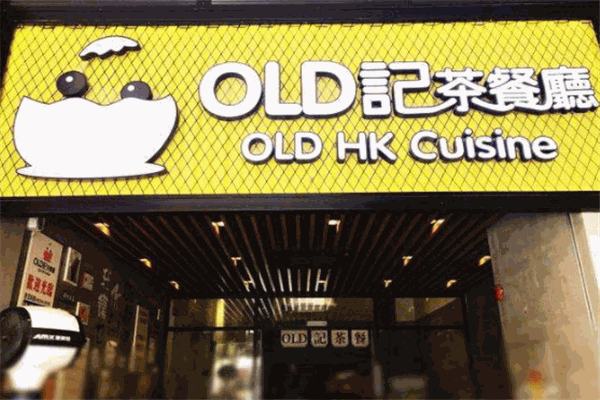 old记茶餐厅加盟