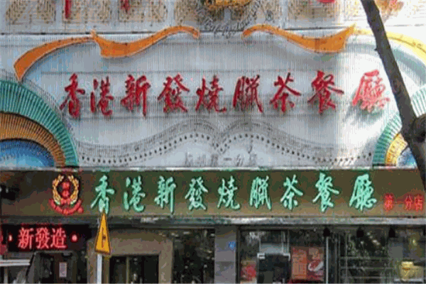 新发烧腊茶餐厅加盟