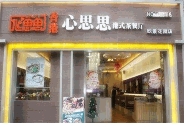 心思思茶餐厅加盟
