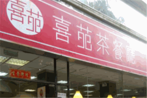 喜苑茶餐厅加盟