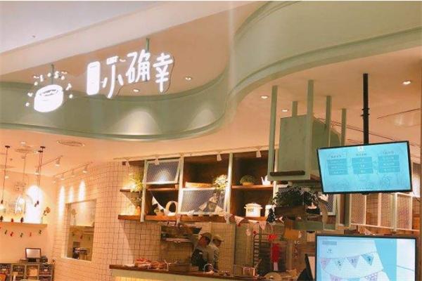 小确幸茶餐厅加盟