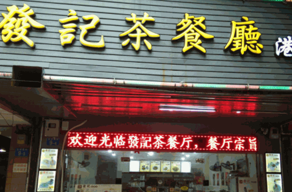 友发记茶餐厅加盟