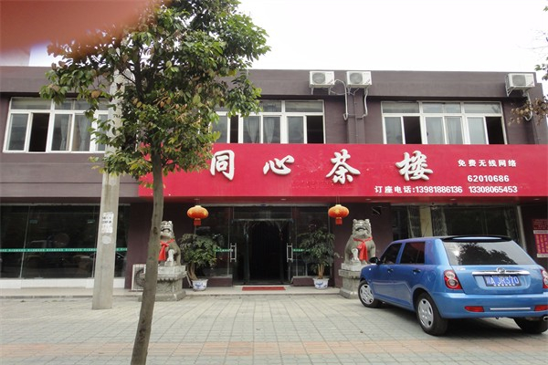 同心茶楼加盟