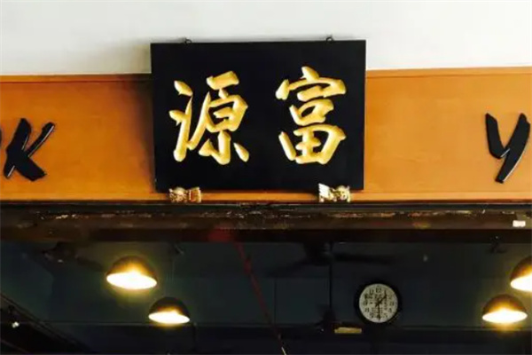 富源茶餐厅加盟