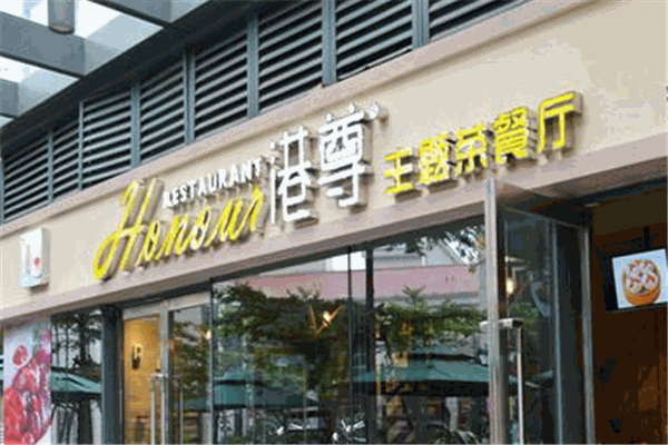 港尊主题茶餐厅加盟