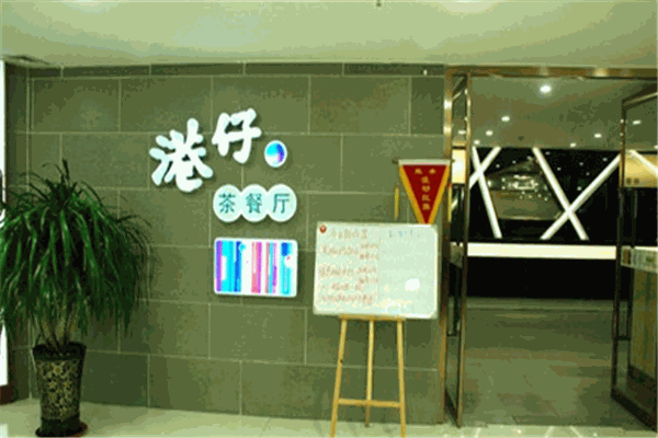 港仔茶餐厅加盟
