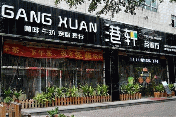 港轩茶餐厅加盟
