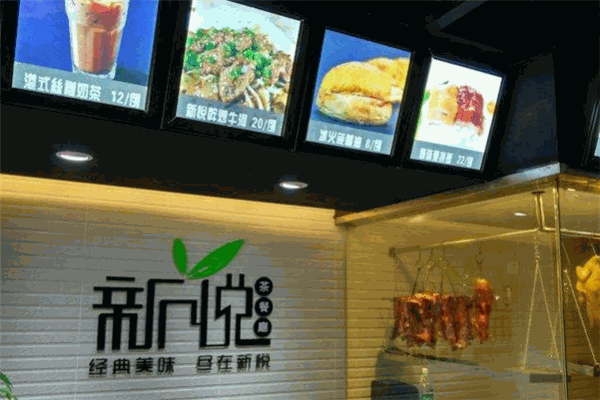 新悦茶餐厅加盟